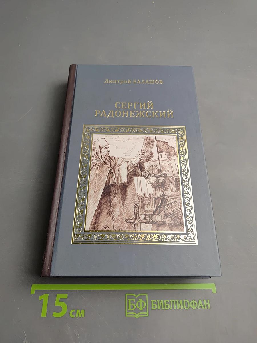 Сергий Радонежский