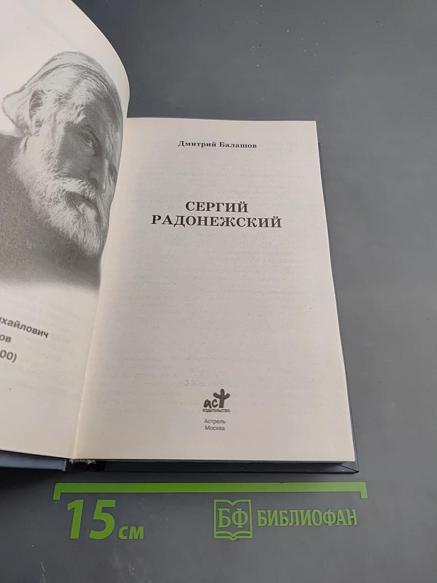 Сергий Радонежский