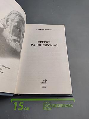 Сергий Радонежский