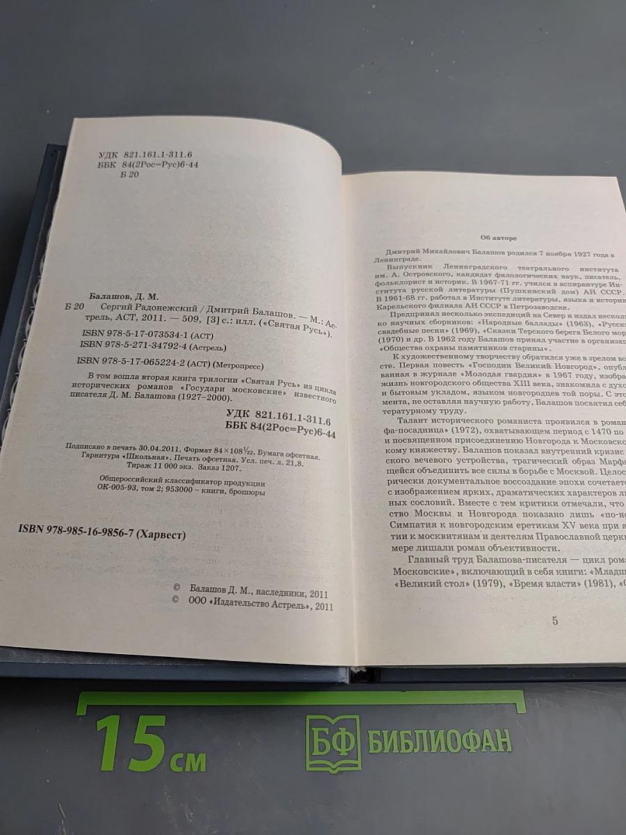 Сергий Радонежский