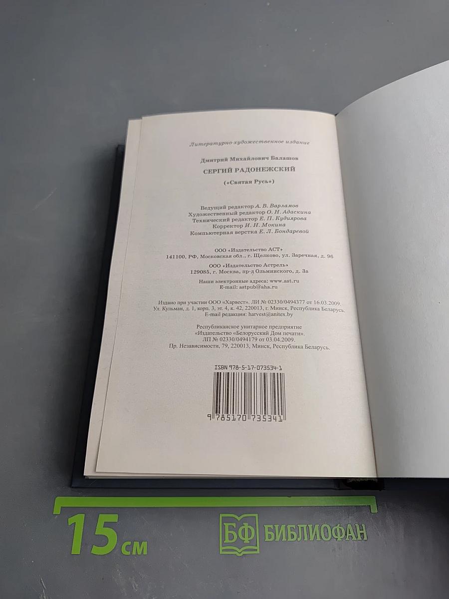 Сергий Радонежский