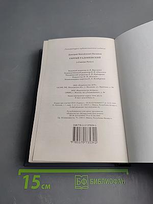 Сергий Радонежский