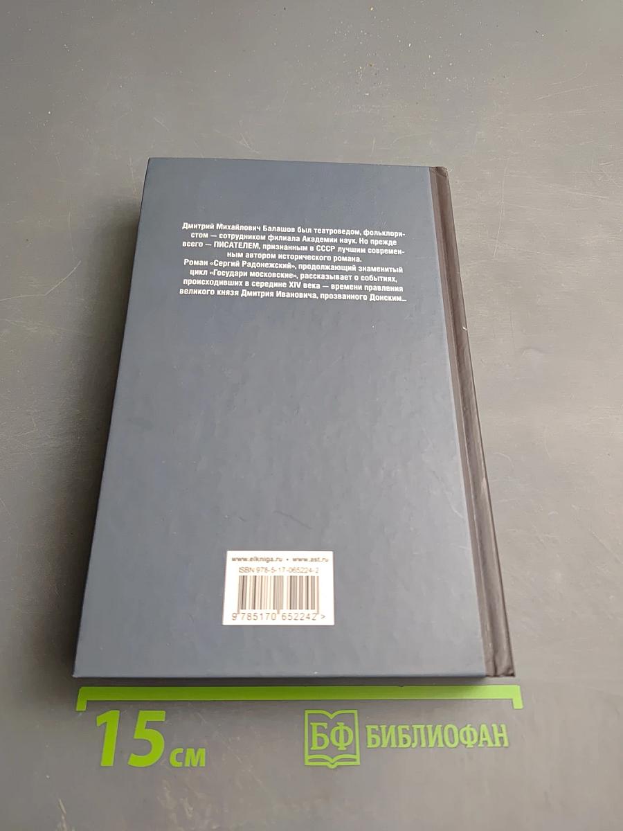 Сергий Радонежский