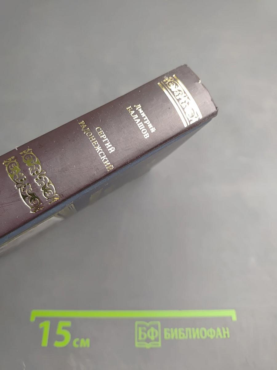 Сергий Радонежский