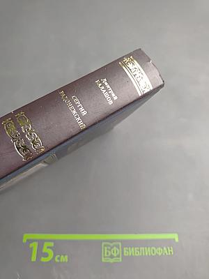 Сергий Радонежский