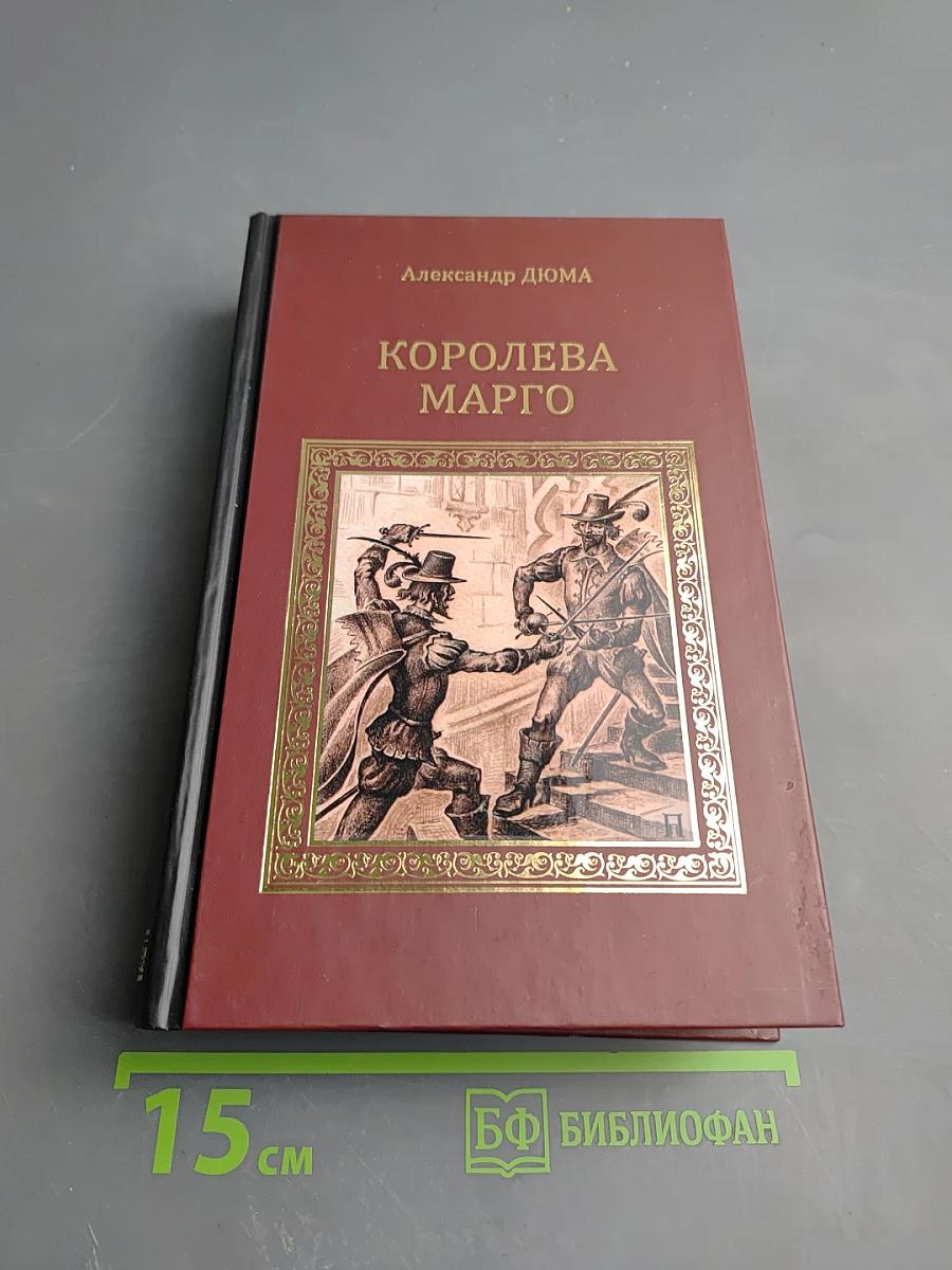 Королева Марго