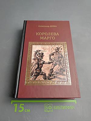 Королева Марго