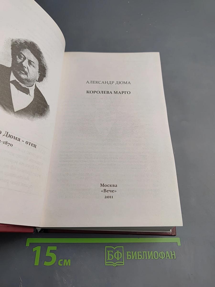 Королева Марго