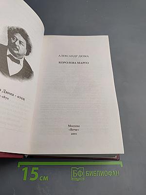 Королева Марго