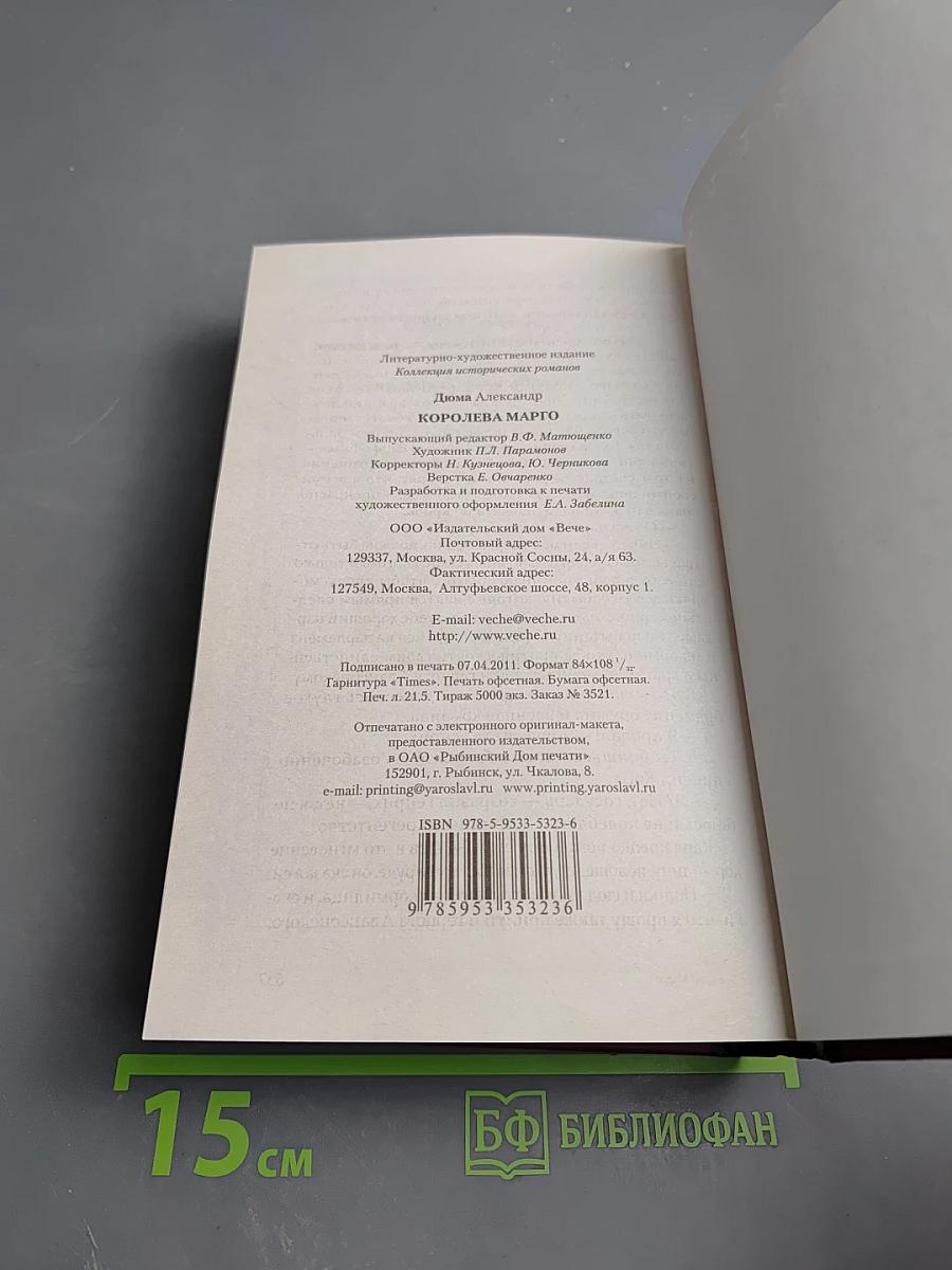 Королева Марго