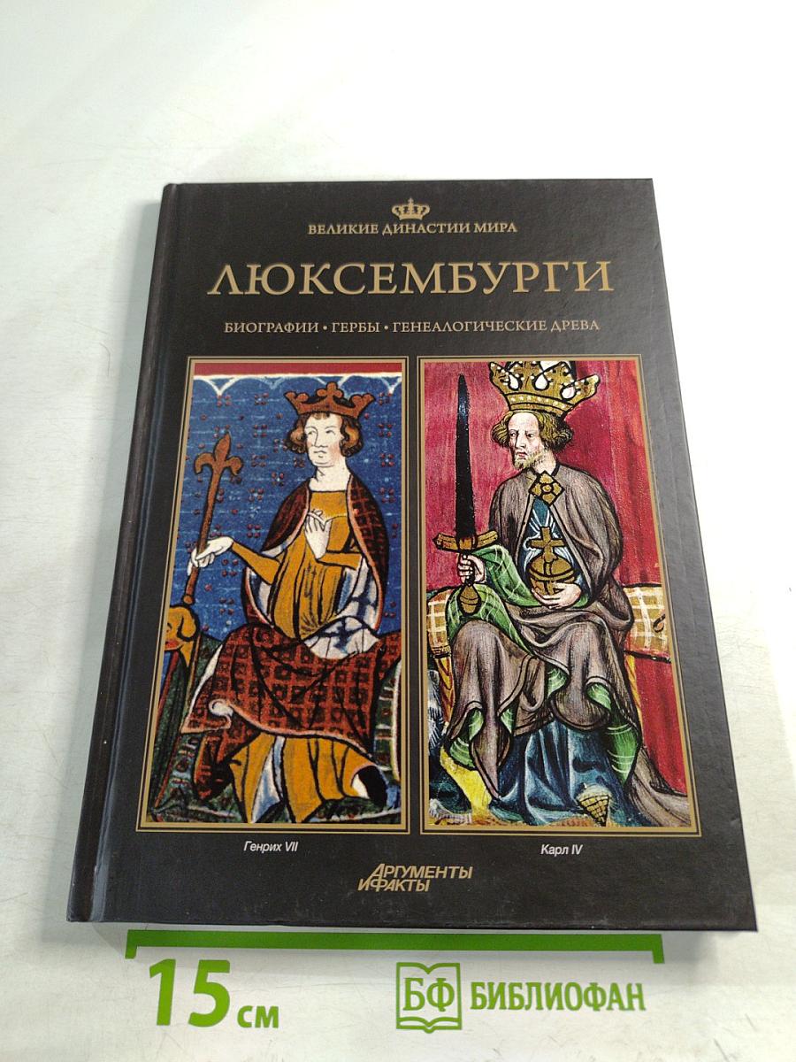 Люксембурги