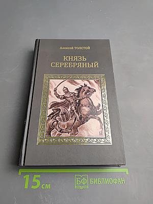 Князь Серебряный