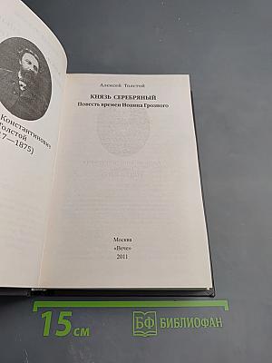 Князь Серебряный