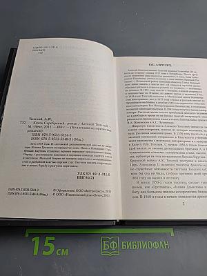 Князь Серебряный