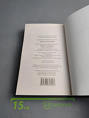 Князь Серебряный