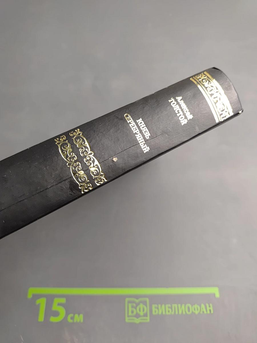 Князь Серебряный