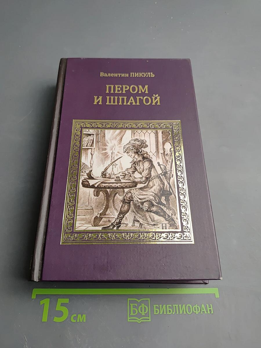 Пером и шпагой