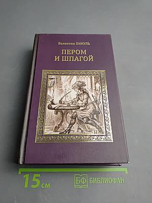 Пером и шпагой