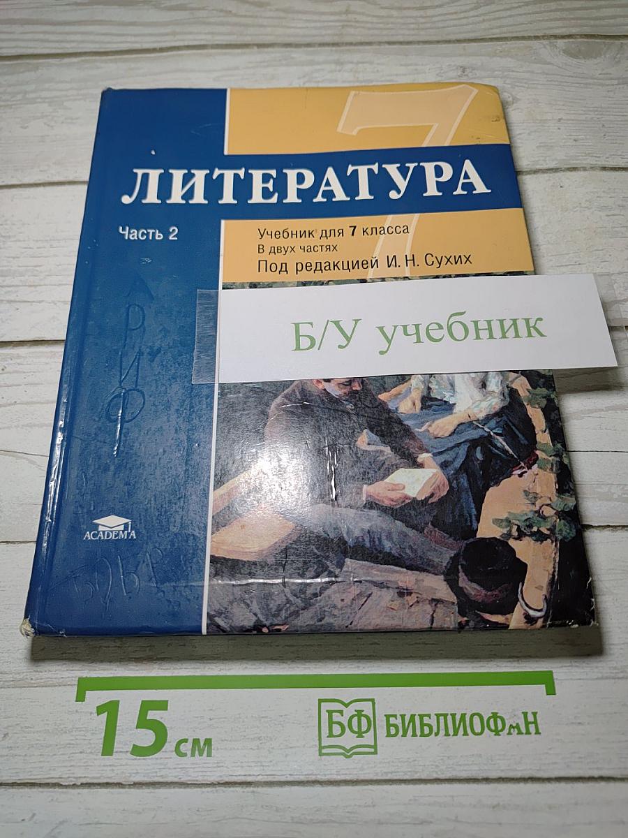 ЛИТЕРАТУРА. Учебник для 7 класса. Часть 2