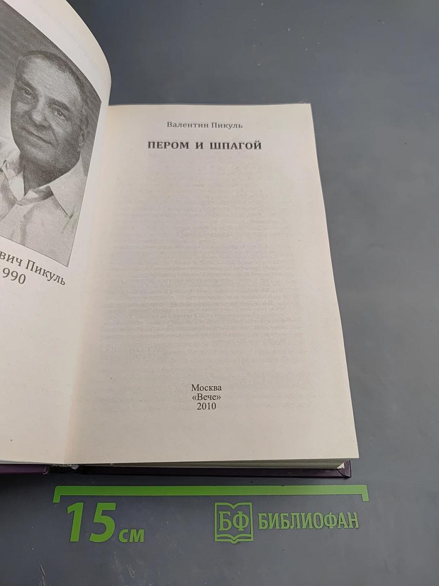 Пером и шпагой