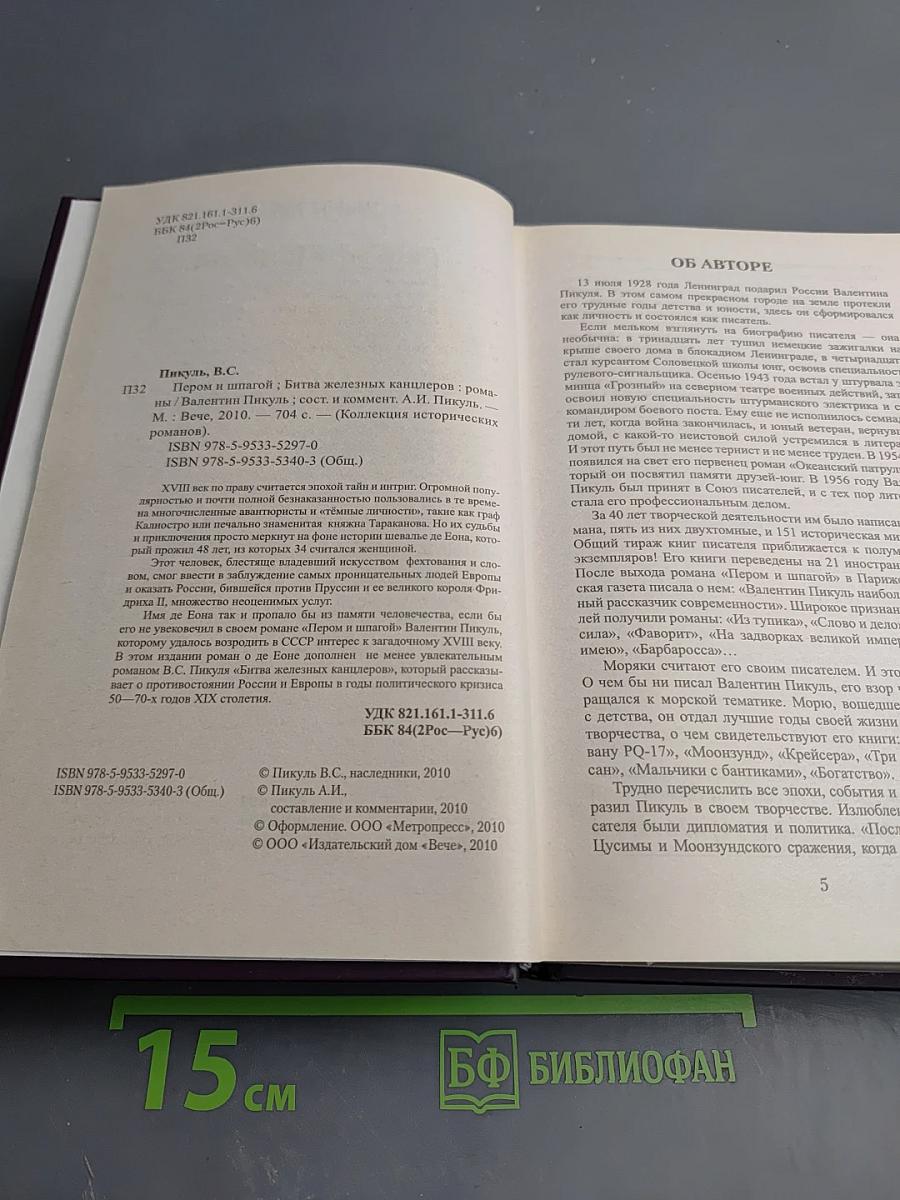 Пером и шпагой