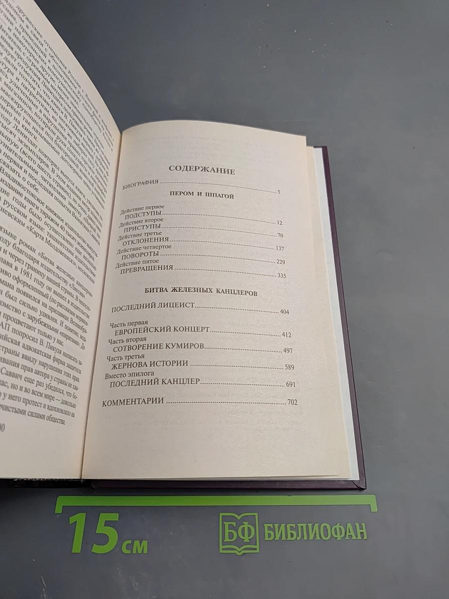 Пером и шпагой