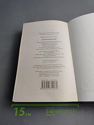 Пером и шпагой