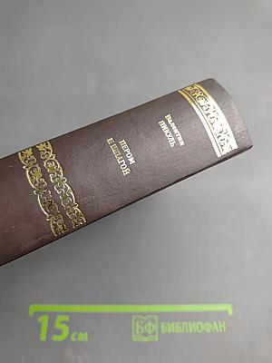 Пером и шпагой