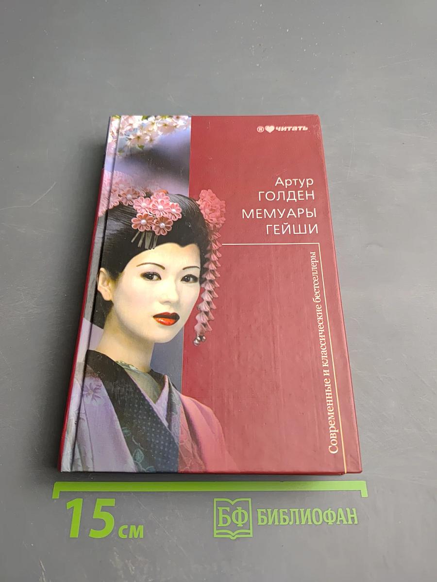 Мемуары гейши