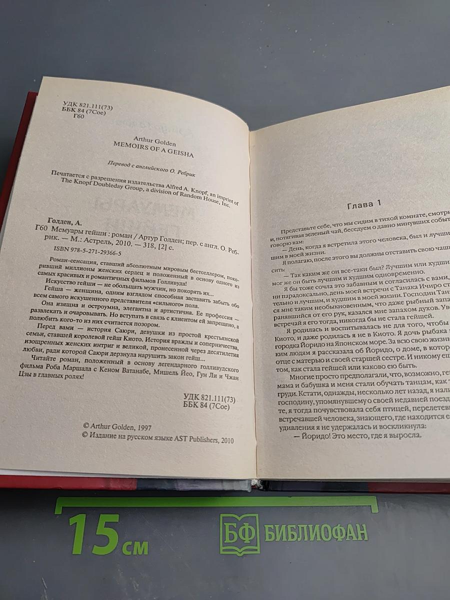 Мемуары гейши