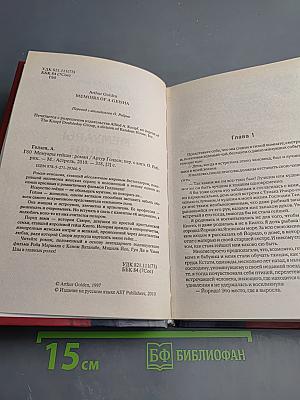 Мемуары гейши