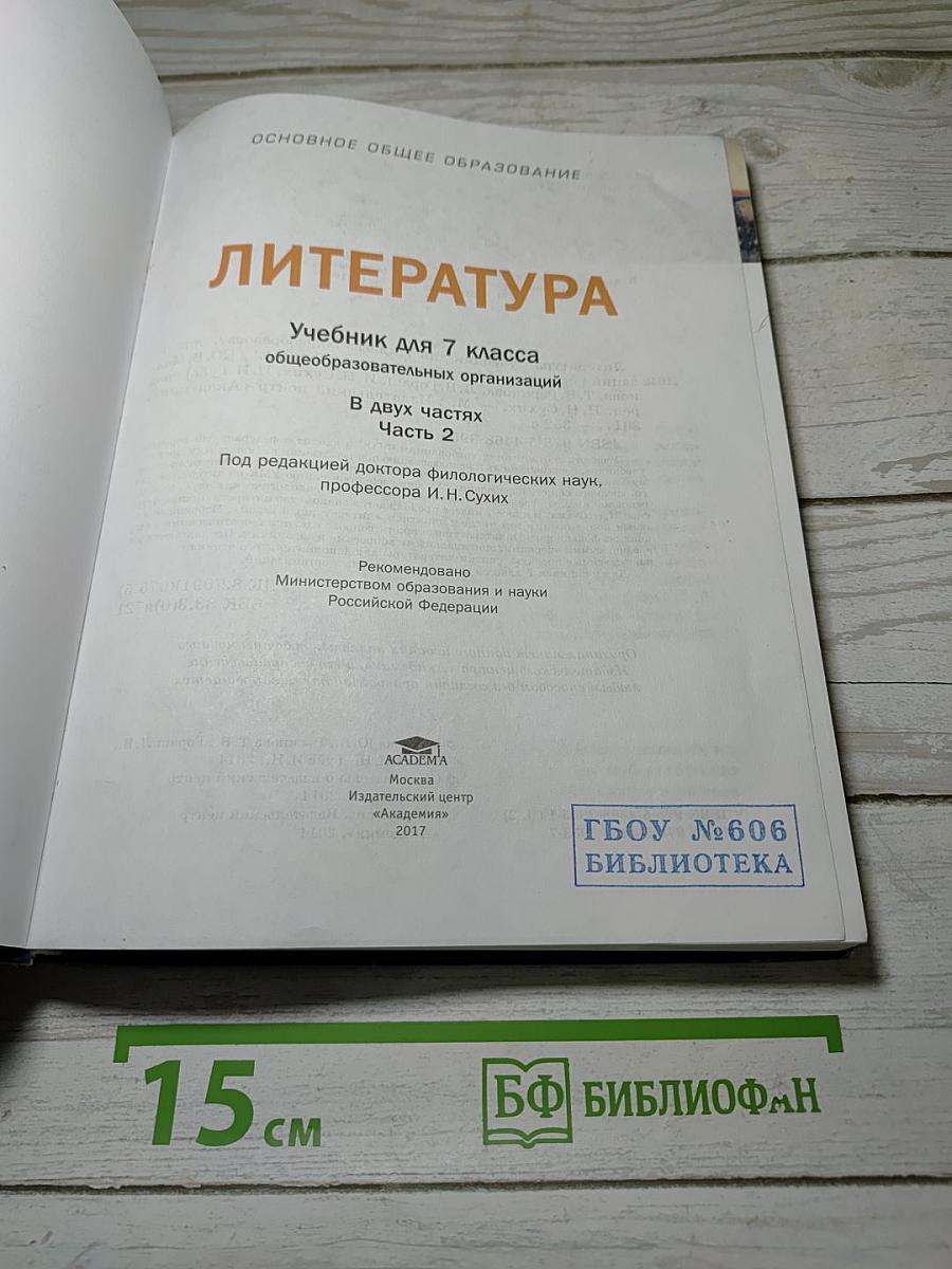 ЛИТЕРАТУРА. Учебник для 7 класса. Часть 2