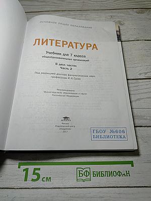 ЛИТЕРАТУРА. Учебник для 7 класса. Часть 2