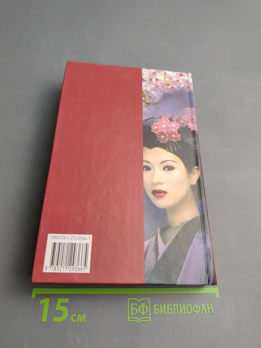 Мемуары гейши