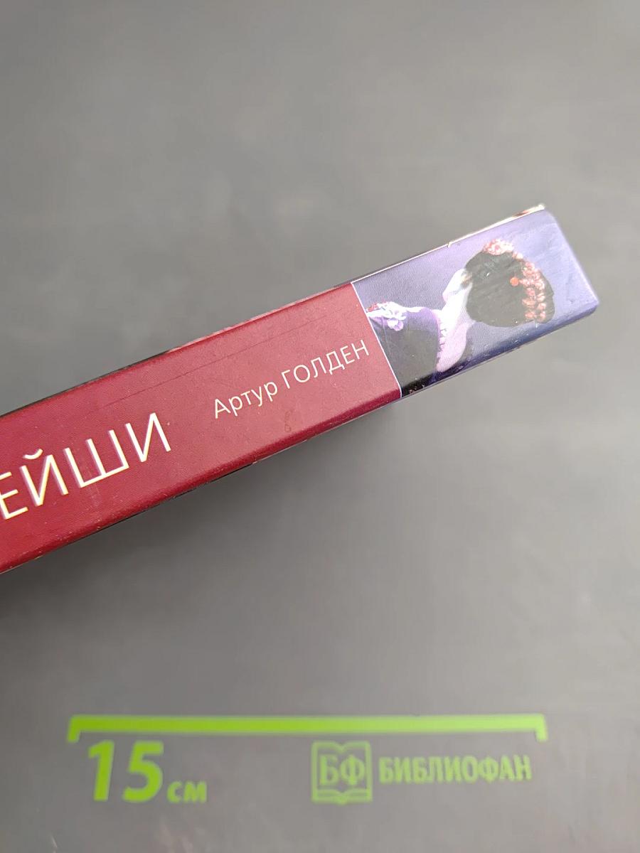 Мемуары гейши