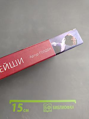 Мемуары гейши