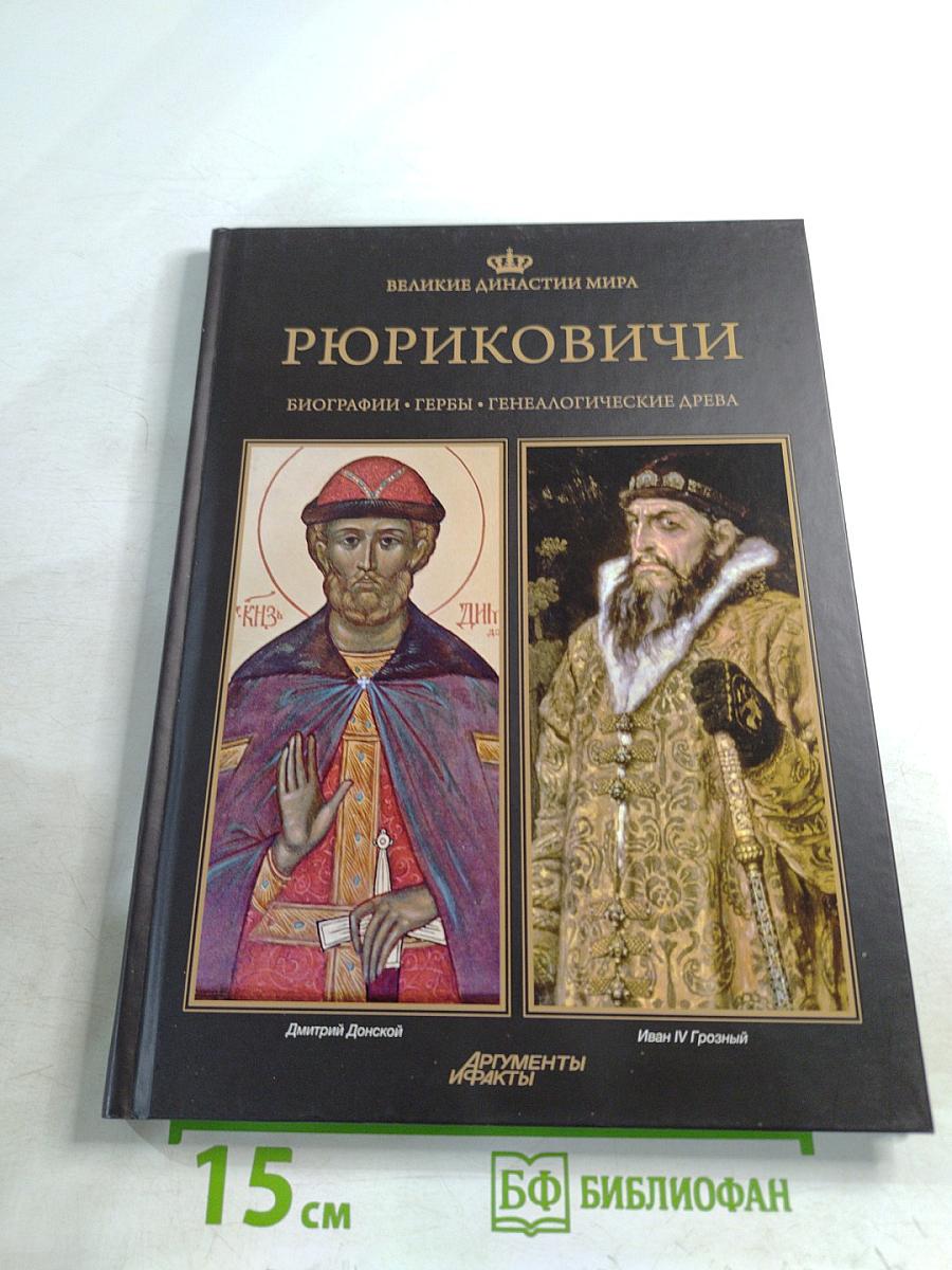 Рюриковичи. Биографии • Гербы • Генеалогические древа