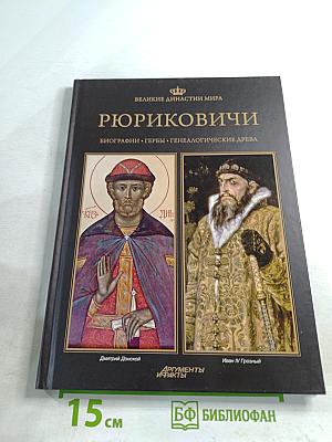 Рюриковичи. Биографии • Гербы • Генеалогические древа