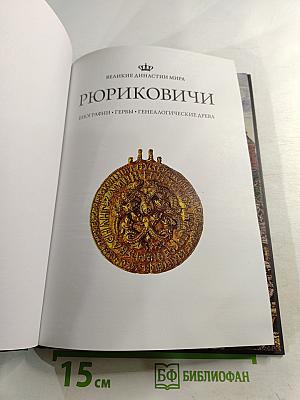 Рюриковичи. Биографии • Гербы • Генеалогические древа