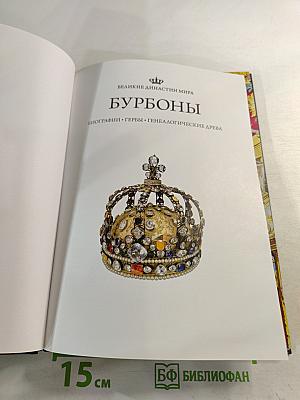 Бурбоны