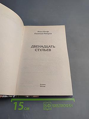 Двенадцать стульев