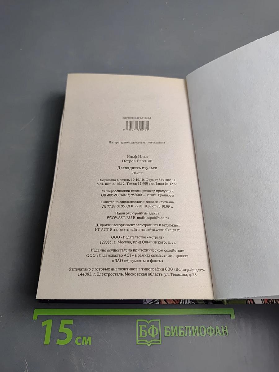 Двенадцать стульев