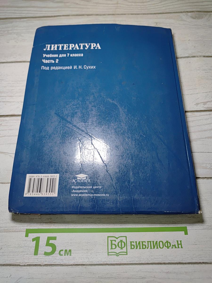 ЛИТЕРАТУРА. Учебник для 7 класса. Часть 2