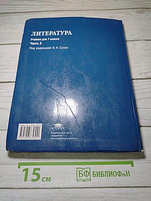ЛИТЕРАТУРА. Учебник для 7 класса. Часть 2
