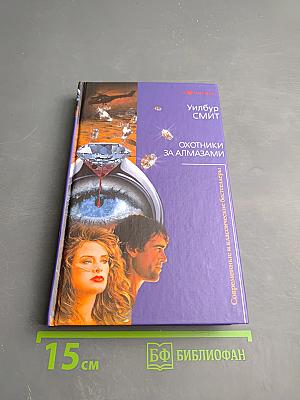 Охотники за алмазами