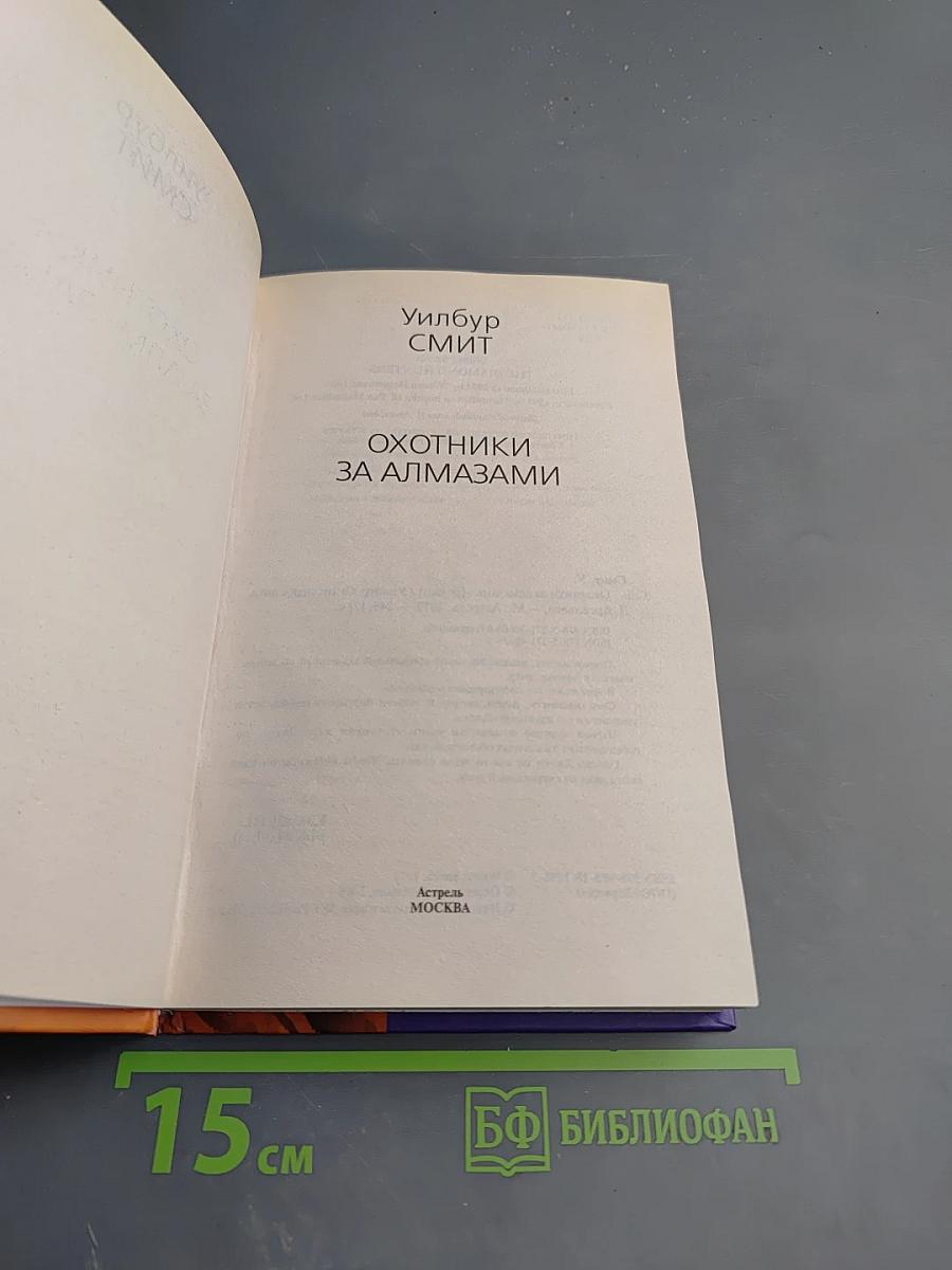 Охотники за алмазами