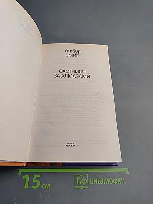 Охотники за алмазами