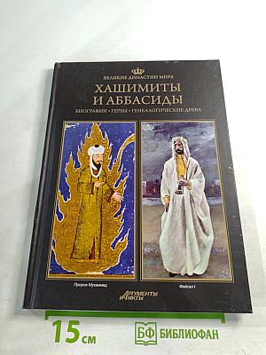 Хашимиты и Аббасиды. Биографии • Гербы • Генеалогические древа