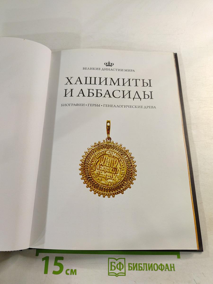 Хашимиты и Аббасиды. Биографии • Гербы • Генеалогические древа