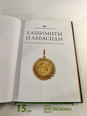 Хашимиты и Аббасиды. Биографии • Гербы • Генеалогические древа